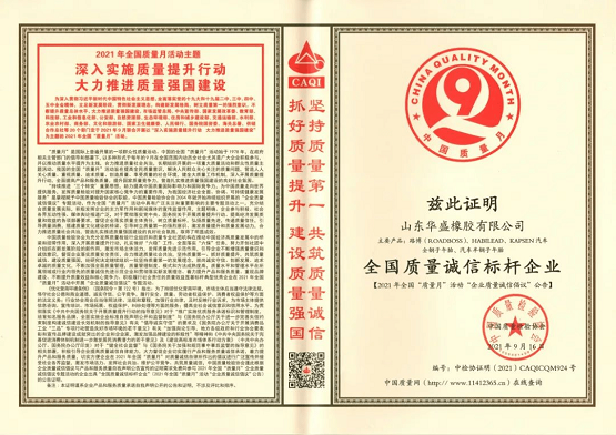 華盛橡膠榮獲 “全國質(zhì)量誠信標桿企業(yè)”稱號