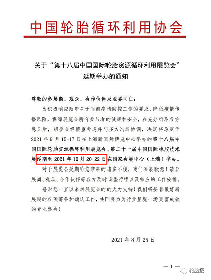 關于“第十八屆中國國際輪胎資源循環(huán)利用展覽會”延期舉辦的通知
