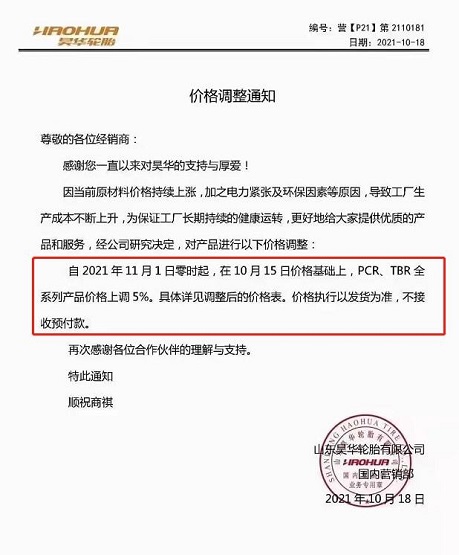 昊華輪胎11月1日在10月15日的價格基礎(chǔ)上，PCR、TBR全系列產(chǎn)品價格上調(diào)5%