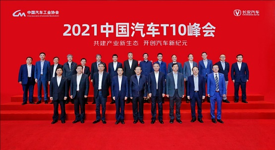 中國汽車T10峰會《重慶宣言》正式官宣