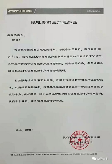 廈門(mén)正新橡膠工業(yè)有限公司