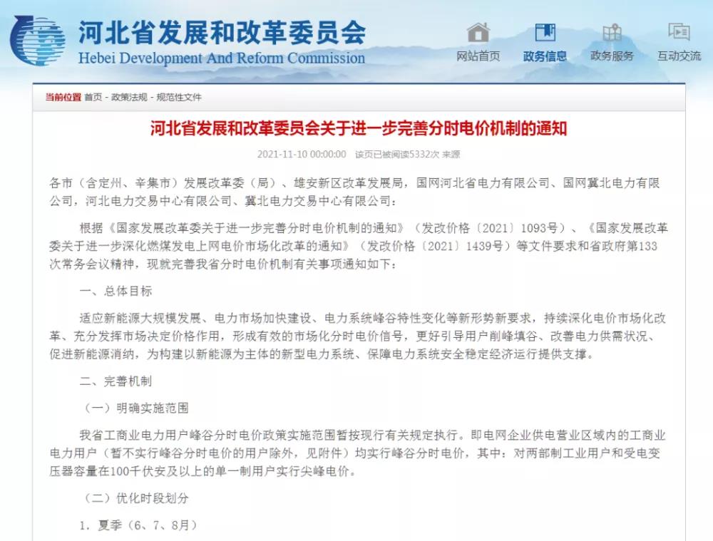 《關(guān)于進一步完善分時電價機制的通知》