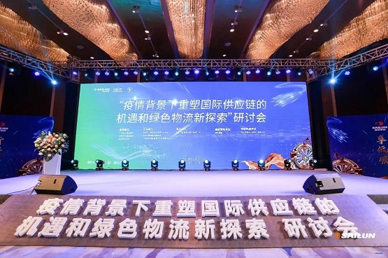 疫情背景下重塑國際供應(yīng)鏈的機遇和綠色物流新探索”研討會