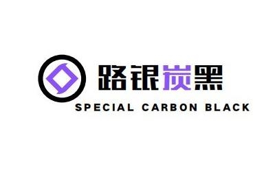 路銀炭黑 路銀炭黑