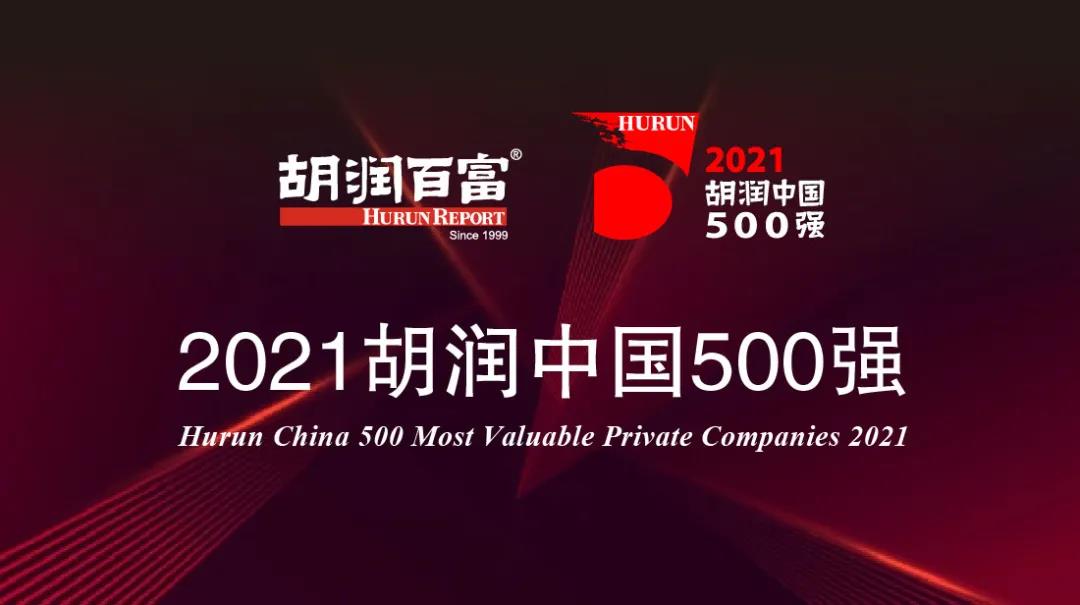 《2021胡潤中國500強》 《2021胡潤中國500強》