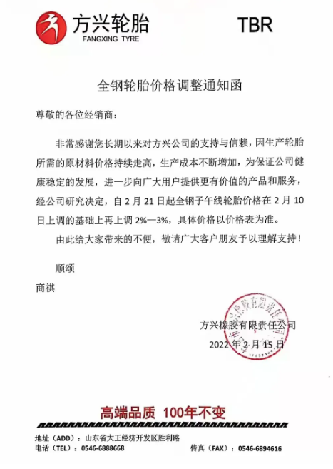 　方興橡膠：自2月21日起全鋼子午線輪胎價(jià)格在2月10日上調(diào)的基礎(chǔ)上再上調(diào)2%-3%。
