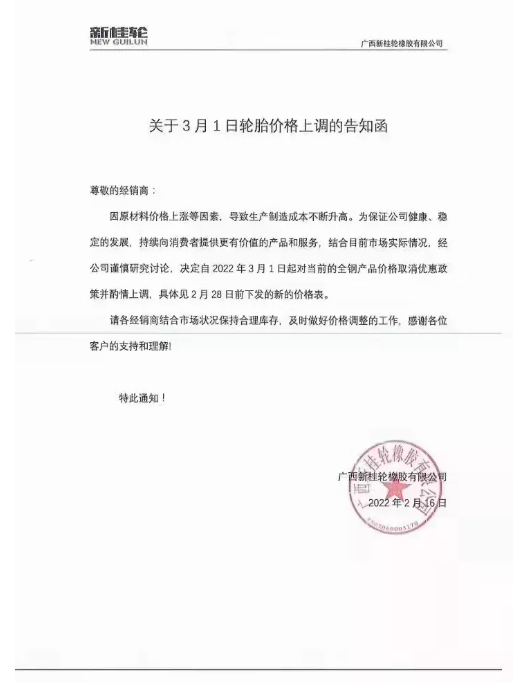 廣西新桂輪：3月1日起對(duì)全鋼產(chǎn)品價(jià)格取消優(yōu)惠政策并酌情上調(diào)。