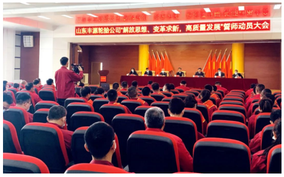 豐源輪胎誓師大會(huì)，積聚動(dòng)能再出發(fā)！