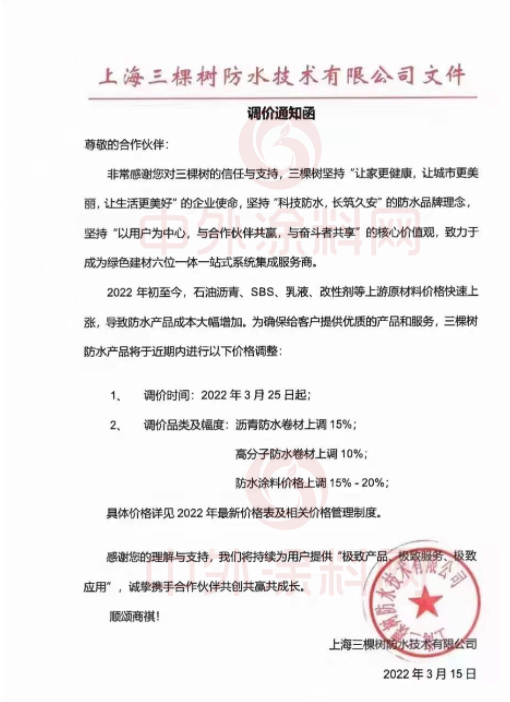 上海三棵樹(shù)防水技術(shù)有限公司發(fā)布調(diào)價(jià)通知函