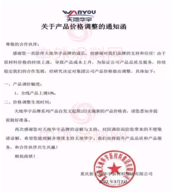 雨晴防水發(fā)布調(diào)價(jià)通知函稱(chēng)，