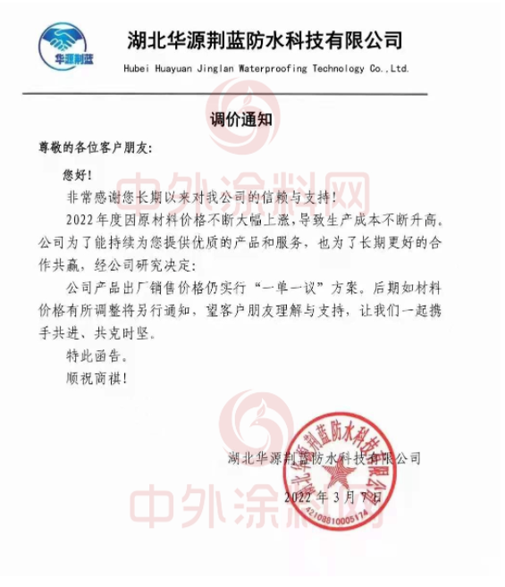 湖北華源荊藍(lán)防水科技有限公司發(fā)布調(diào)價(jià)通知稱(chēng)，2022年度因原材料價(jià)格不斷大幅上漲，導(dǎo)致生產(chǎn)成本不斷升高。經(jīng)公司研究決定，公司產(chǎn)品出廠銷(xiāo)售價(jià)格仍實(shí)行“一單一議”方案。后期如材料價(jià)格有所調(diào)整將另行通知。