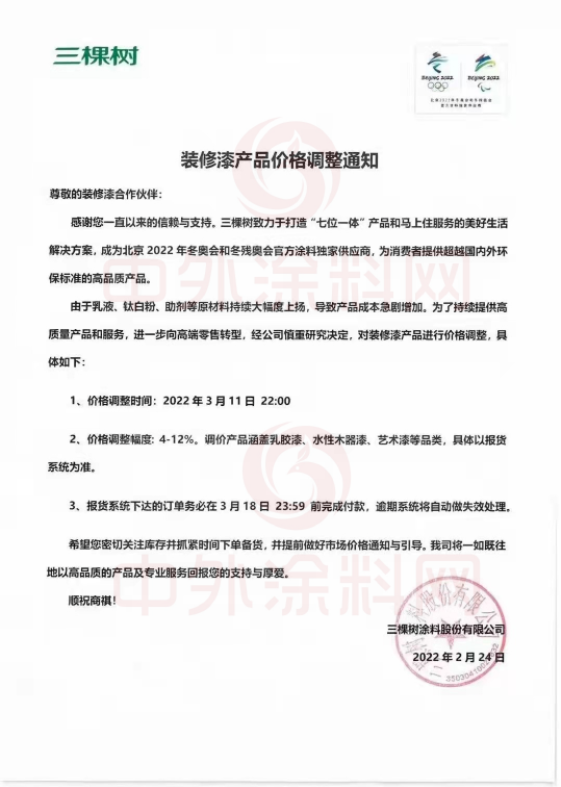 ，三棵樹涂料股份有限公司已于2022年3月11日 22:00對裝修漆產(chǎn)品價格進行了調(diào)整