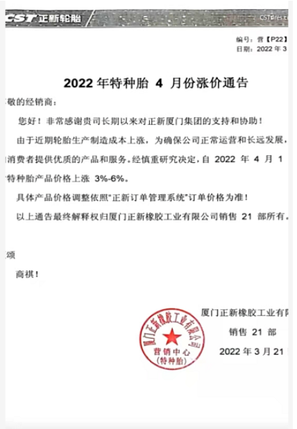 廈門正新輪胎也發(fā)布了自己的4月漲價計劃 廈門正新輪胎也發(fā)布了自己的4月漲價計劃