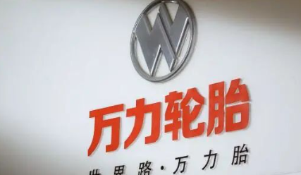 萬力輪胎投資5.8個億用于擴建項目