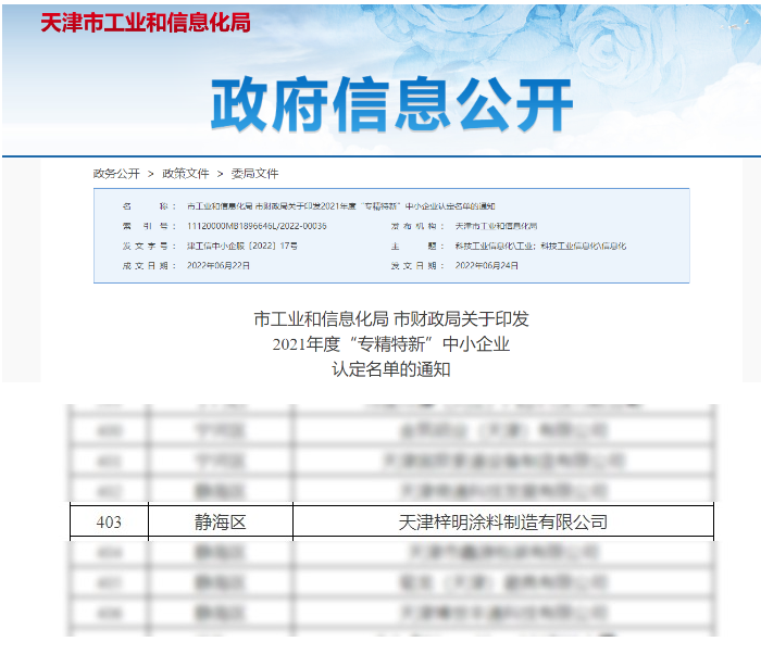 梓明涂料獲評(píng)2021年度“專精特新”中小企業(yè)稱號(hào)
