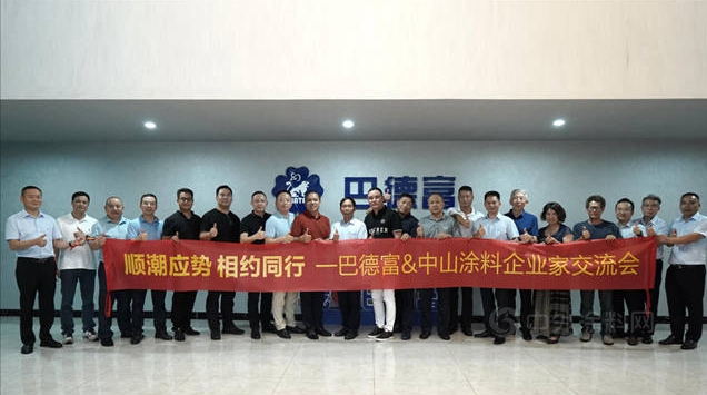 巴德富集團接待中山涂料企業(yè)交流團到訪