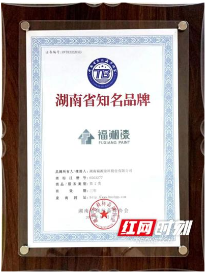 品牌盛會閃耀星城 福湘涂料榮獲“湖南省知名品牌” 品牌盛會閃耀星城 福湘涂料榮獲“湖南省知名品牌”