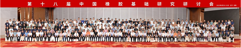 本屆會(huì)議為高分子科學(xué)尤其是橡膠領(lǐng)域的科研工作者和研究生提供了交流新成果、新思想、新趨勢(shì)的機(jī)會(huì)，搭建了增進(jìn)相互了解、探討交流合作的平臺(tái)，同時(shí)也促進(jìn)了沈陽(yáng)化工大學(xué)學(xué)科建設(shè)與發(fā)展。