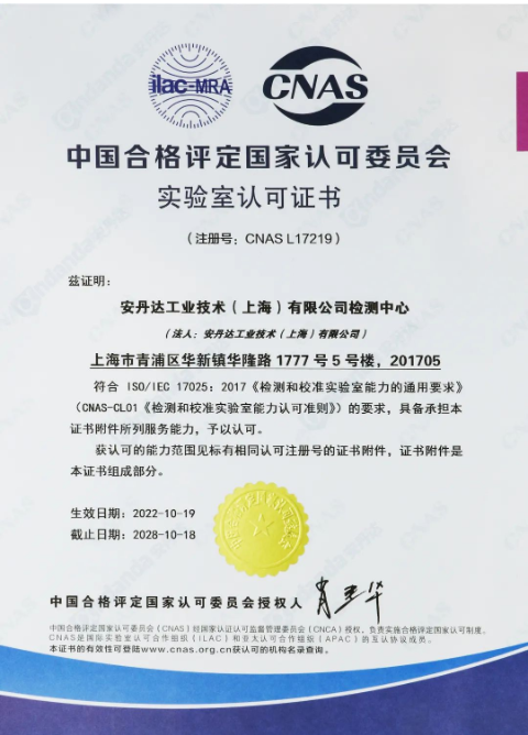 安丹達實驗室獲得CNAS證書