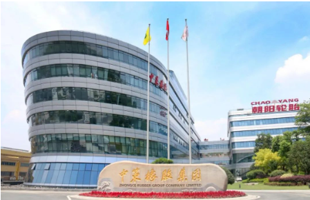 中策橡膠集團(tuán)股份有限公司