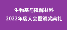 生物基與降解材料2022年度大會(huì)暨頒獎(jiǎng)典禮
