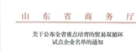 多家山東輪胎，上榜省級名單！