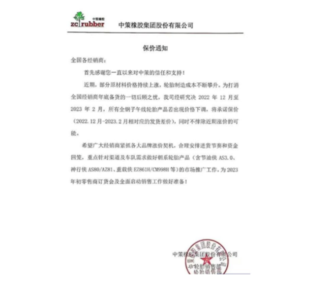 中策橡膠還發(fā)布了一張保價(jià)通知