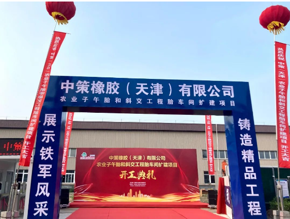 中策天津“高端綠色輪胎制造產(chǎn)業(yè)鏈提升改造”一期項(xiàng)目——農(nóng)業(yè)子午胎和斜交工程胎車間擴(kuò)建項(xiàng)目舉行開工儀式。