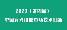 “2023（第四屆）中國(guó)新興用膠市場(chǎng)技術(shù)創(chuàng)新與發(fā)展論壇“暨“2023（第一屆）鋰電池用膠粘材料技術(shù)與應(yīng)用創(chuàng)新論壇”