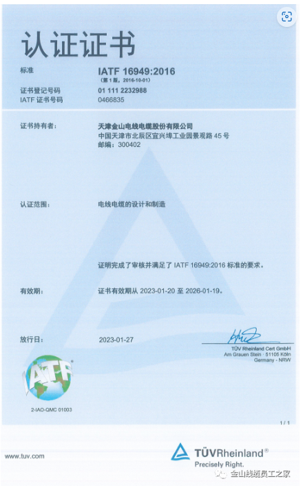 在這種背景下，金山電線電纜股份有限公司順利通過了IATF16949:2016質(zhì)量管理體系認證，進一步提升了其在汽車行業(yè)市場的競爭力。