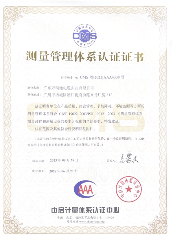 廣東萬(wàn)瑞通電纜實(shí)業(yè)有限公司成功通過了測(cè)量管理體系認(rèn)證審核，并榮獲了AAA級(jí)《測(cè)量管理體系認(rèn)證證書》。這一認(rèn)證的取得標(biāo)志著萬(wàn)瑞通電纜在產(chǎn)品質(zhì)量、經(jīng)營(yíng)管理、節(jié)能降耗和環(huán)境監(jiān)測(cè)等方面的測(cè)量管理體系達(dá)到了GB/T 19022-2003/ISO 10012:2003的標(biāo)準(zhǔn)。